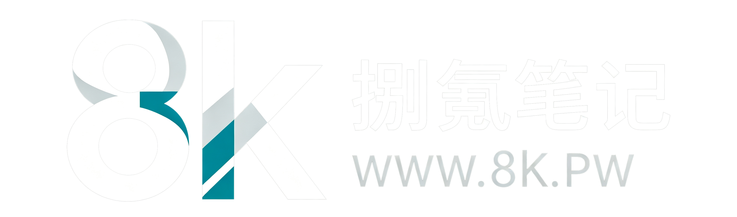 捌氪笔记 | 8k.pw — 资源与技术分享