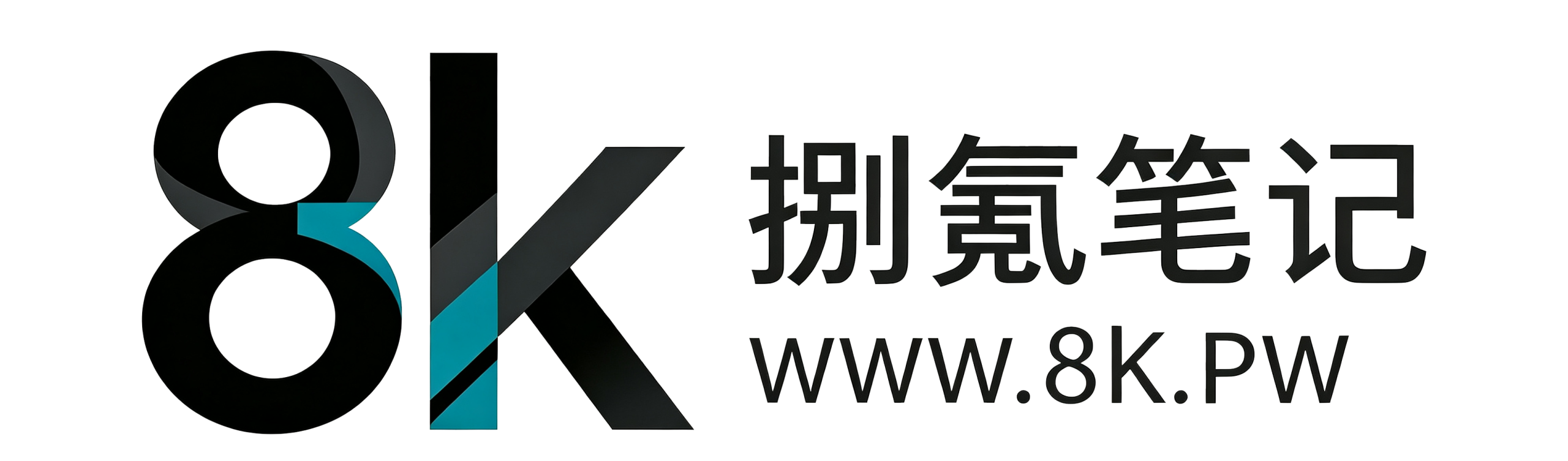 捌氪笔记 | 8k.pw — 资源与技术分享